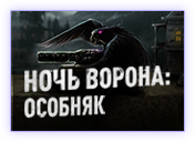 ворон.png
