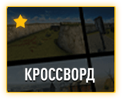 кроссворд.png
