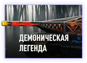 легенда.png