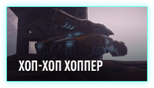 хоппер.png